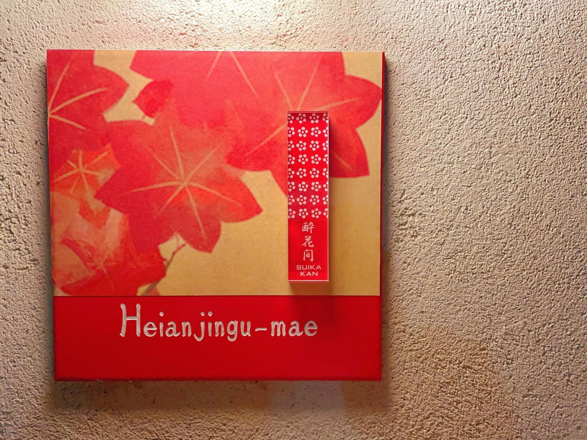 Suikakan Heianjingumae 酔花間 Kioto Exterior foto
